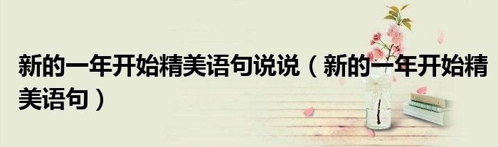 新的一年開始精美語句說說（新的一年開始精美語句）