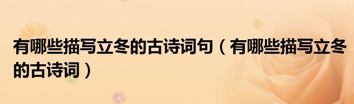 有哪些描寫立冬的古詩詞句（有哪些描寫立冬的古詩詞）