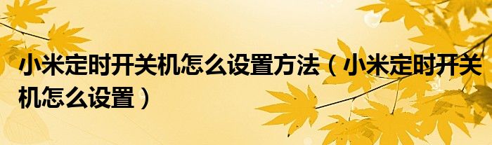小米定時(shí)開關(guān)機(jī)怎么設(shè)置方法（小米定時(shí)開關(guān)機(jī)怎么設(shè)置）