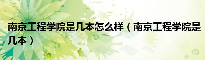 南京工程學院是幾本怎么樣（南京工程學院是幾本）