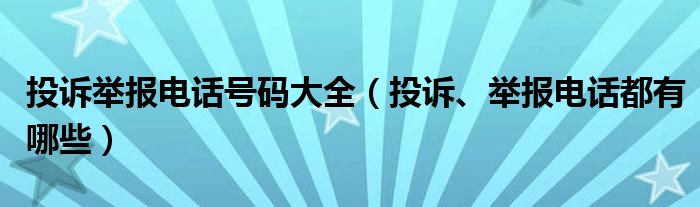 投訴舉報電話號碼大全（投訴、舉報電話都有哪些）