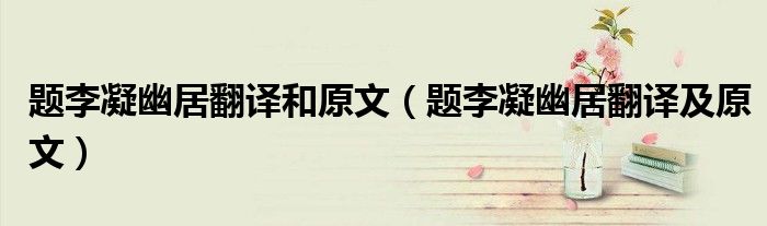 題李凝幽居翻譯和原文（題李凝幽居翻譯及原文）