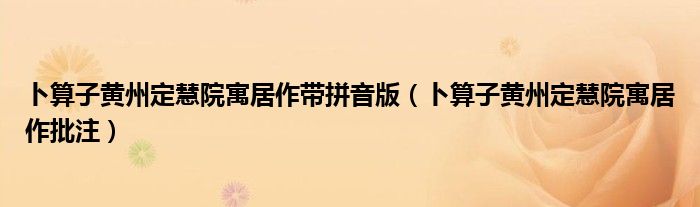 卜算子黃州定慧院寓居作帶拼音版（卜算子黃州定慧院寓居作批注）
