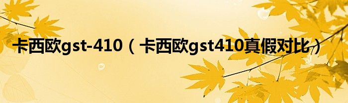 卡西歐gst-410（卡西歐gst410真假對(duì)比）