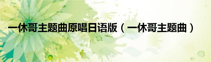 一休哥主題曲原唱日語版（一休哥主題曲）