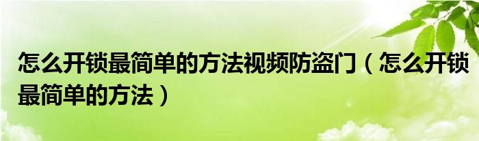 怎么開(kāi)鎖最簡(jiǎn)單的方法視頻防盜門(mén)（怎么開(kāi)鎖最簡(jiǎn)單的方法）