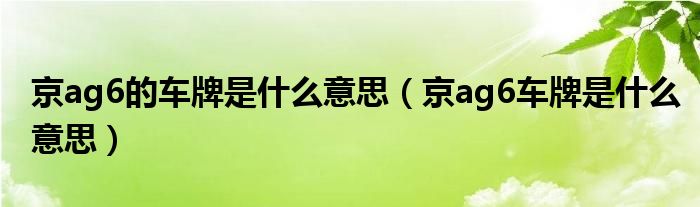 京ag6的車牌是什么意思（京ag6車牌是什么意思）