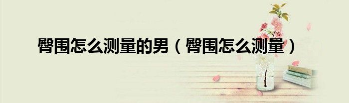 臀圍怎么測量的男（臀圍怎么測量）