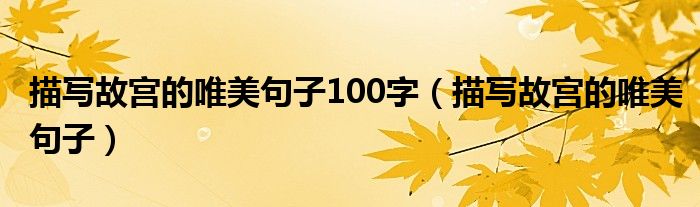 描寫故宮的唯美句子100字（描寫故宮的唯美句子）