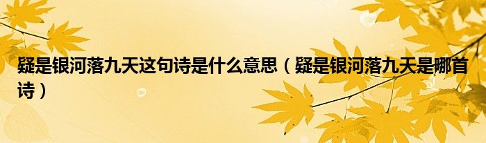 疑是銀河落九天這句詩(shī)是什么意思（疑是銀河落九天是哪首詩(shī)）