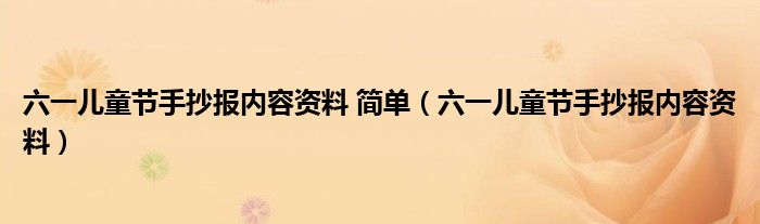 六一兒童節(jié)手抄報(bào)內(nèi)容資料 簡(jiǎn)單（六一兒童節(jié)手抄報(bào)內(nèi)容資料）