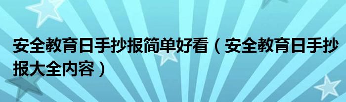 安全教育日手抄報(bào)簡單好看（安全教育日手抄報(bào)大全內(nèi)容）