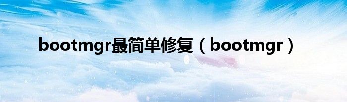 bootmgr最簡(jiǎn)單修復(fù)（bootmgr）