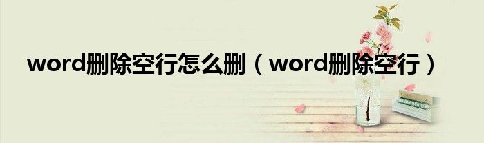 word刪除空行怎么刪（word刪除空行）
