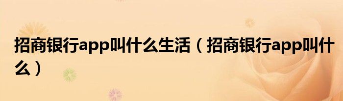 招商銀行app叫什么生活（招商銀行app叫什么）