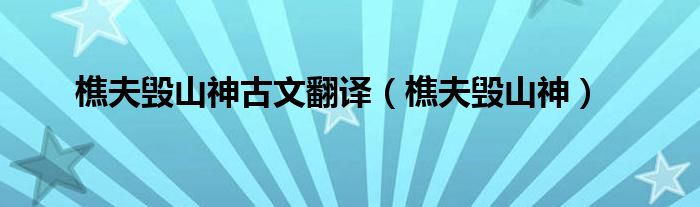 樵夫毀山神古文翻譯（樵夫毀山神）