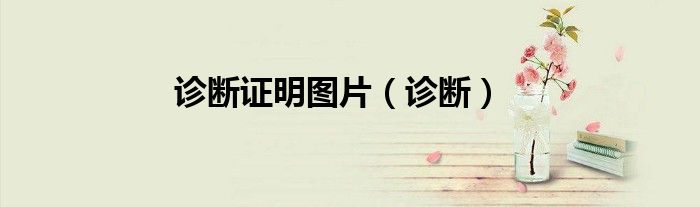 診斷證明圖片（診斷）