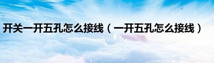 開關一開五孔怎么接線（一開五孔怎么接線）