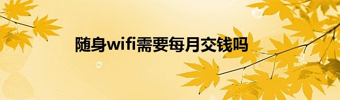 隨身wifi需要每月交錢嗎