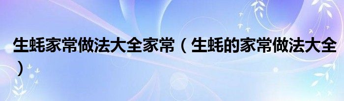生蠔家常做法大全家常（生蠔的家常做法大全）