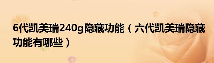 6代凱美瑞240g隱藏功能（六代凱美瑞隱藏功能有哪些）