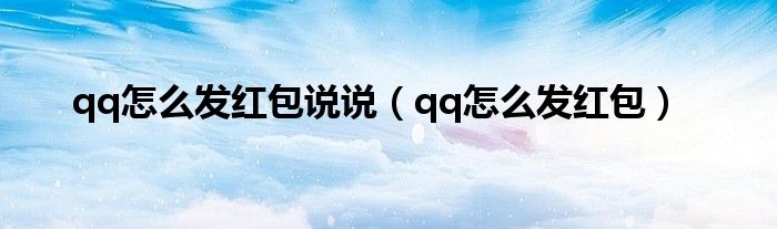 qq怎么發(fā)紅包說說（qq怎么發(fā)紅包）