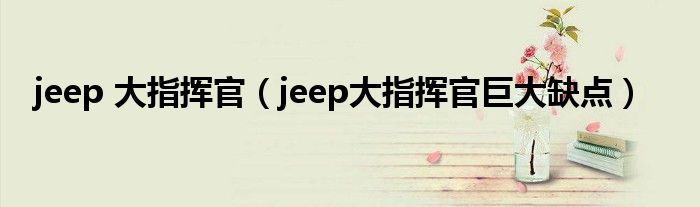 jeep 大指揮官（jeep大指揮官巨大缺點）