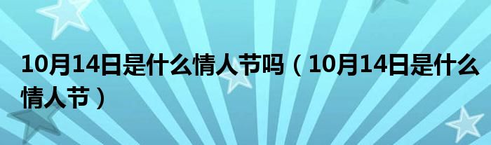 10月14日是什么情人節(jié)嗎（10月14日是什么情人節(jié)）