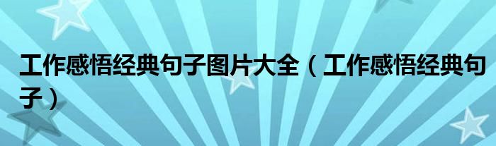 工作感悟經(jīng)典句子圖片大全（工作感悟經(jīng)典句子）