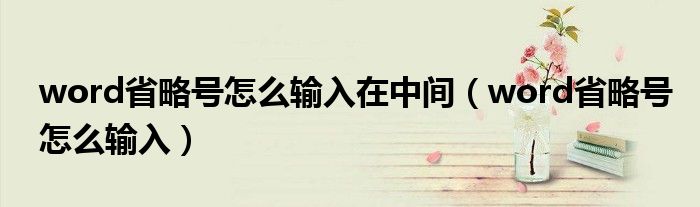 word省略號怎么輸入在中間（word省略號怎么輸入）