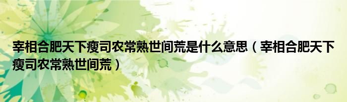 宰相合肥天下瘦司農(nóng)常熟世間荒是什么意思（宰相合肥天下瘦司農(nóng)常熟世間荒）