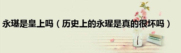 永璂是皇上嗎（歷史上的永瑆是真的很壞嗎）