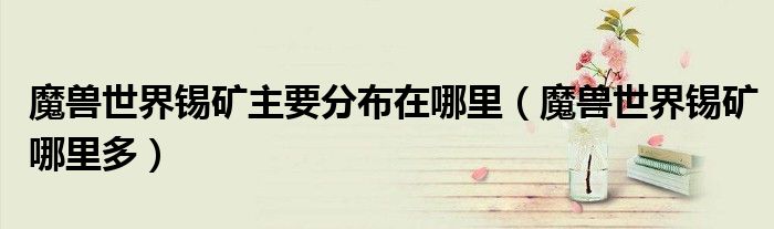 魔獸世界錫礦主要分布在哪里（魔獸世界錫礦哪里多）
