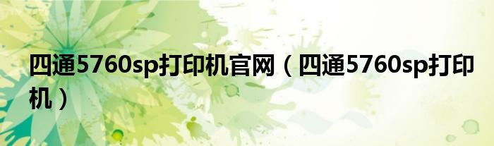 四通5760sp打印機官網(wǎng)（四通5760sp打印機）