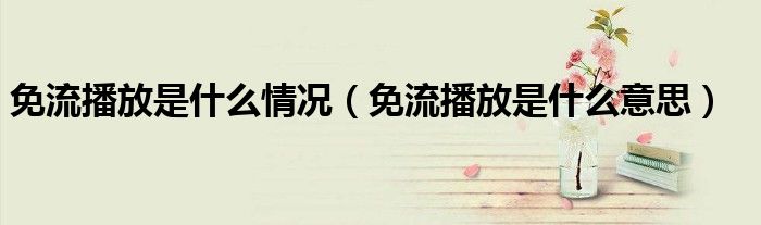 免流播放是什么情況（免流播放是什么意思）