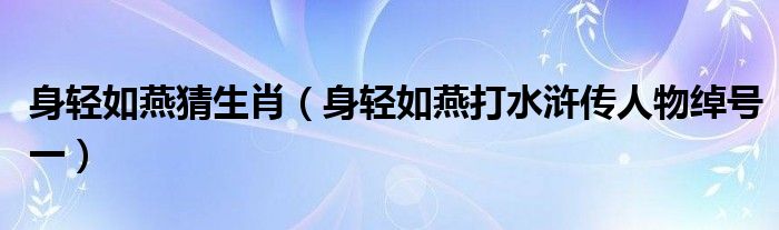 身輕如燕猜生肖（身輕如燕打水滸傳人物綽號一）