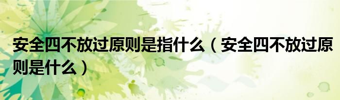 安全四不放過原則是指什么（安全四不放過原則是什么）