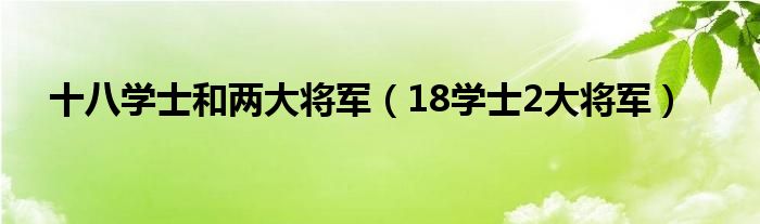 十八學(xué)士和兩大將軍（18學(xué)士2大將軍）