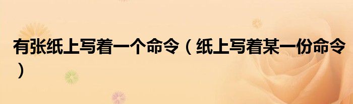 有張紙上寫著一個(gè)命令（紙上寫著某一份命令）