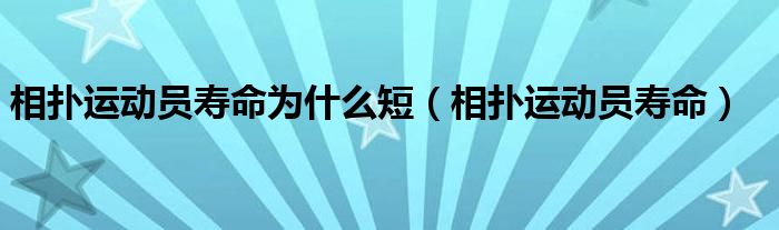 相撲運(yùn)動(dòng)員壽命為什么短（相撲運(yùn)動(dòng)員壽命）
