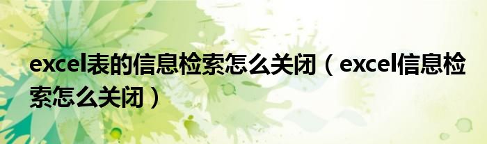 excel表的信息檢索怎么關(guān)閉（excel信息檢索怎么關(guān)閉）