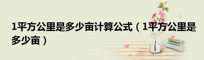 1平方公里是多少畝計(jì)算公式（1平方公里是多少畝）