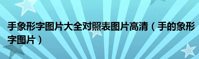 手象形字圖片大全對(duì)照表圖片高清（手的象形字圖片）