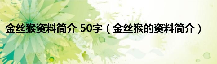 金絲猴資料簡介 50字（金絲猴的資料簡介）