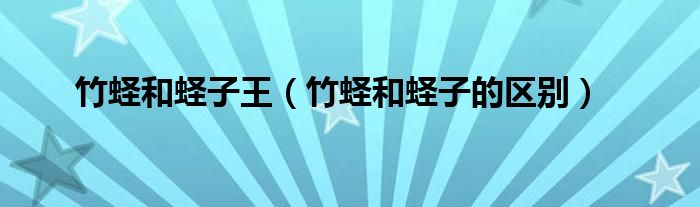 竹蟶和蟶子王（竹蟶和蟶子的區(qū)別）