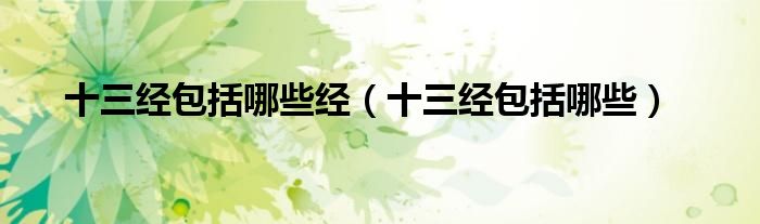 十三經(jīng)包括哪些經(jīng)（十三經(jīng)包括哪些）
