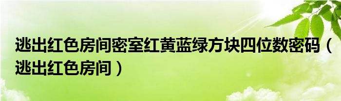 逃出紅色房間密室紅黃藍綠方塊四位數密碼（逃出紅色房間）