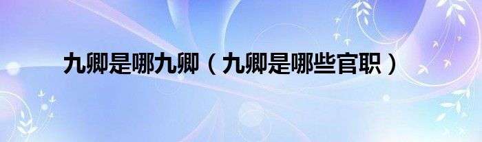 九卿是哪九卿（九卿是哪些官職）