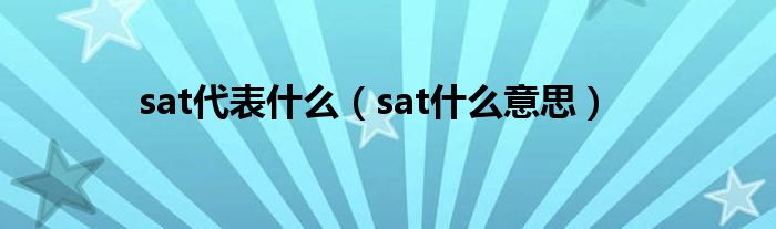 sat代表什么（sat什么意思）