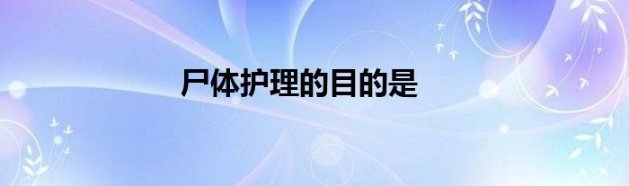 尸體護理的目的是